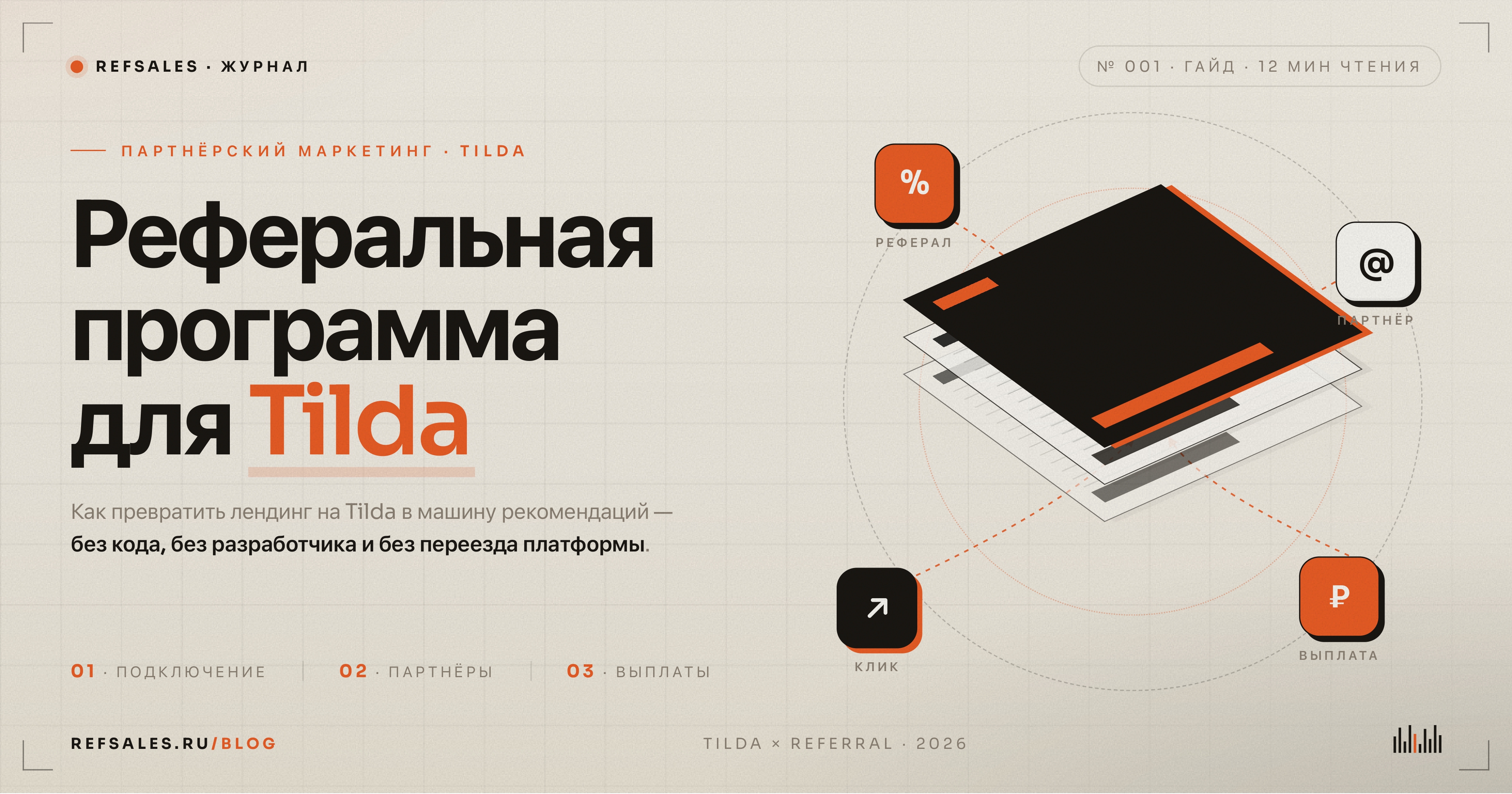 Реферальная программа для Tilda: как запустить за один день